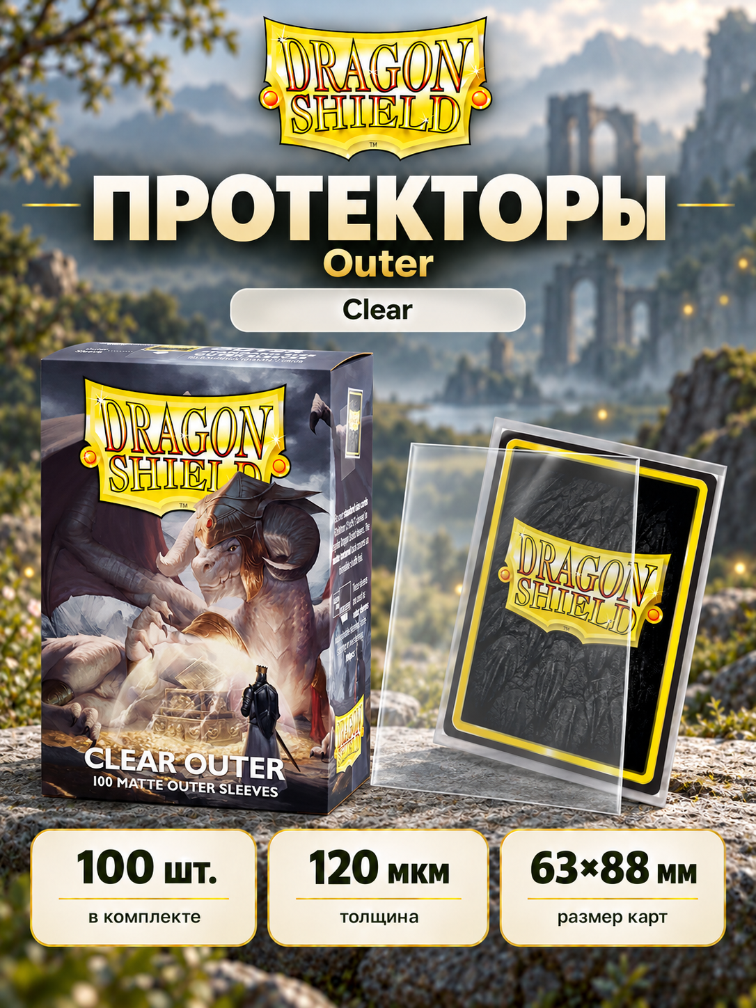 Протекторы Dragon Shield Matte Clear Outer 64х89 мм 100 шт. 120 мкм - для карт 63х88 мм MTG, Pokemon