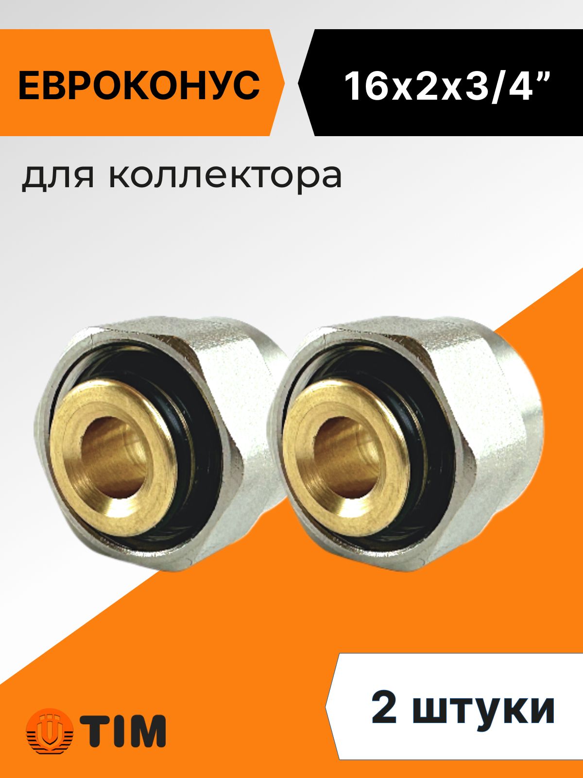 Евроконус для коллектора Tim 16 x 2.0 мм - 3/4" (2 шт), арт. MFMN-E16(2.0)