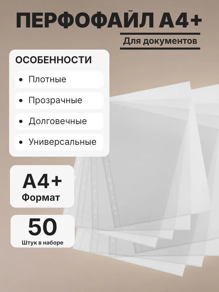 Перфофайл А4+ 120мкм, 50 штук в упаковке прозрачные