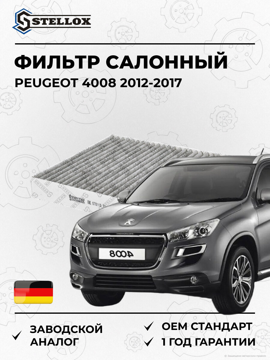 Фильтр салонный Stellox 7110218SX Пежо 4008 Peugeot 4008 2012-2017