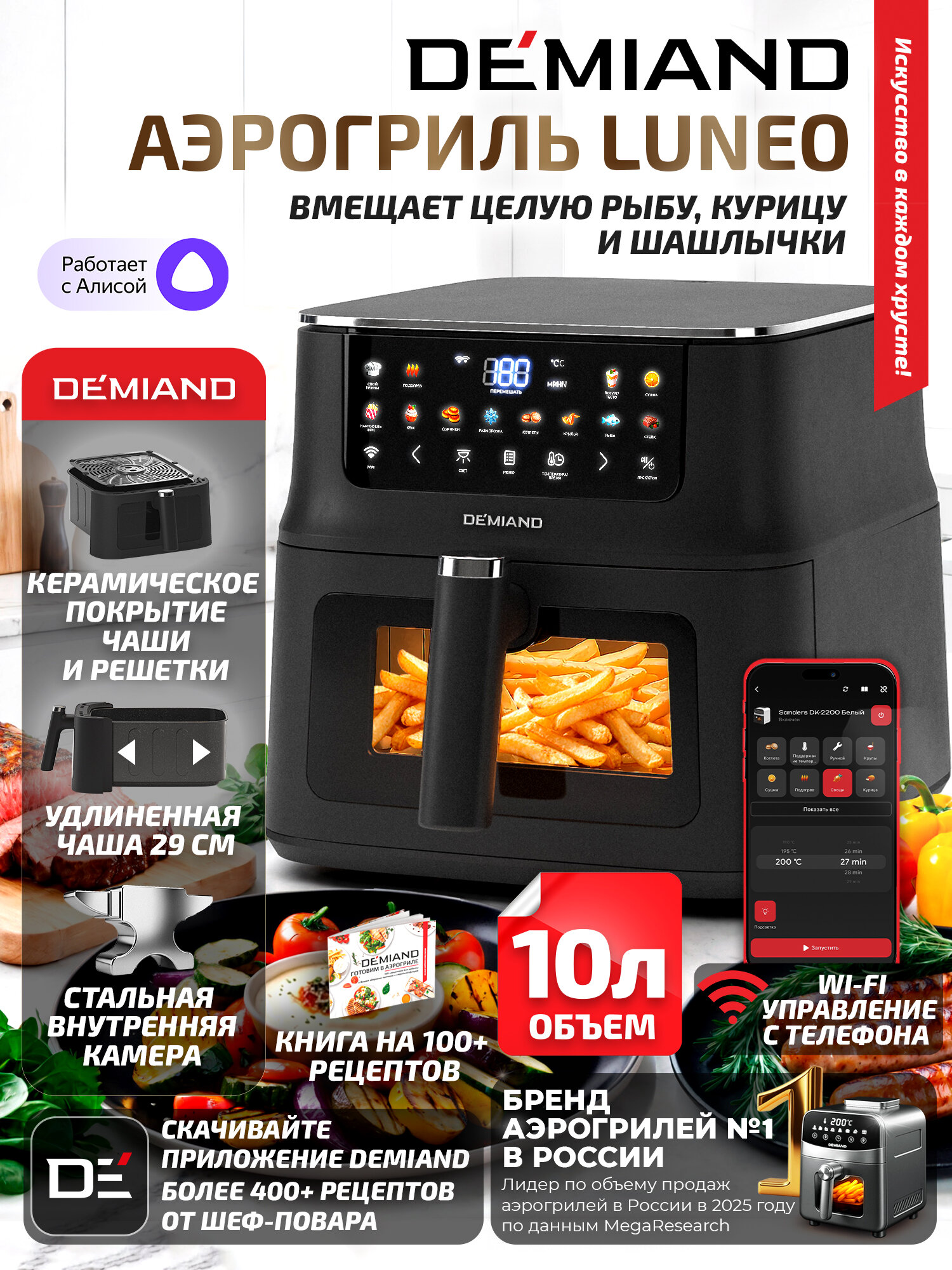 Аэрогриль DEMIAND LUNEO DK-2700 черный - 10л, 2180 Вт, Wi-Fi управление, 12 программ, съемная решетка.