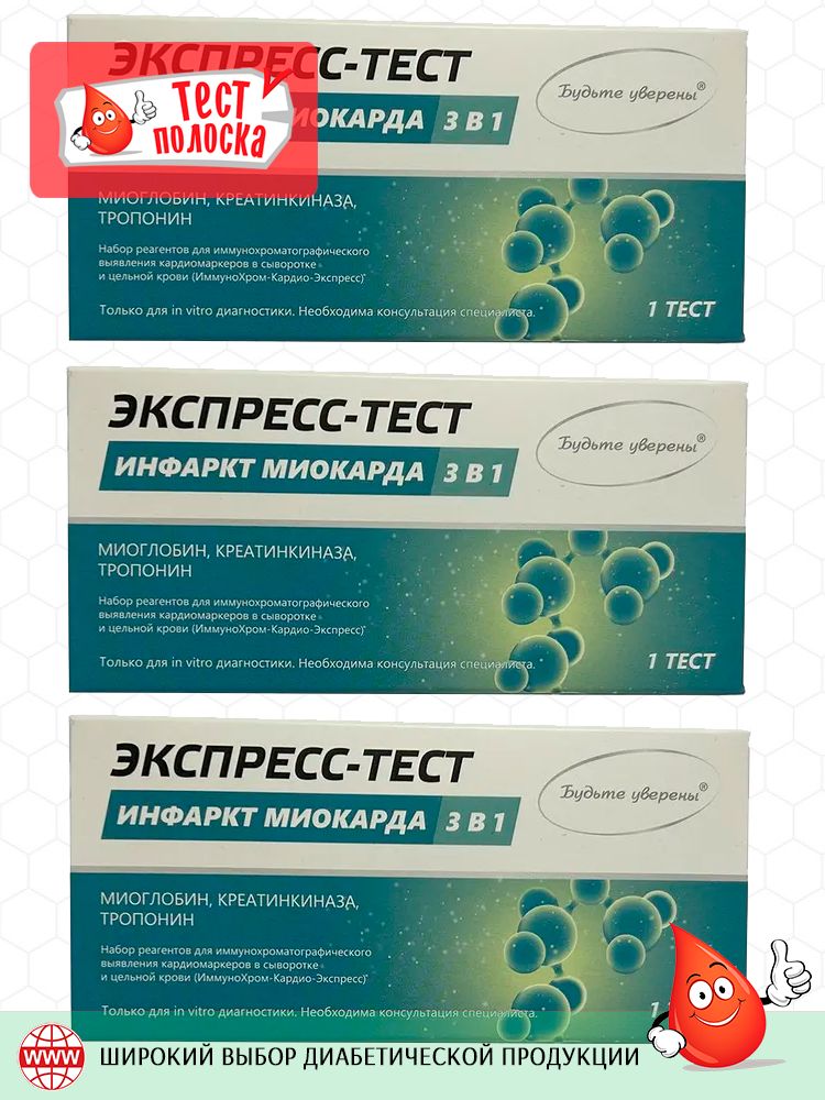 Экспресс-тест ИммуноХром-Кардио-Экспресс (на Тропонин I, Миоглобин и Креатинкиназу), 3 теста