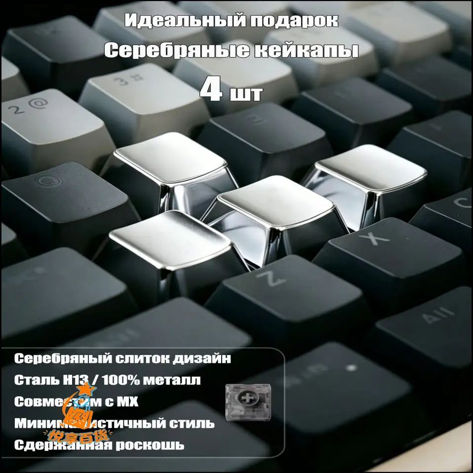 Серебряные слитковые кейкапы из металла, премиумкомплект на 4 единицы, применяемые для MXмеханических клавиатур