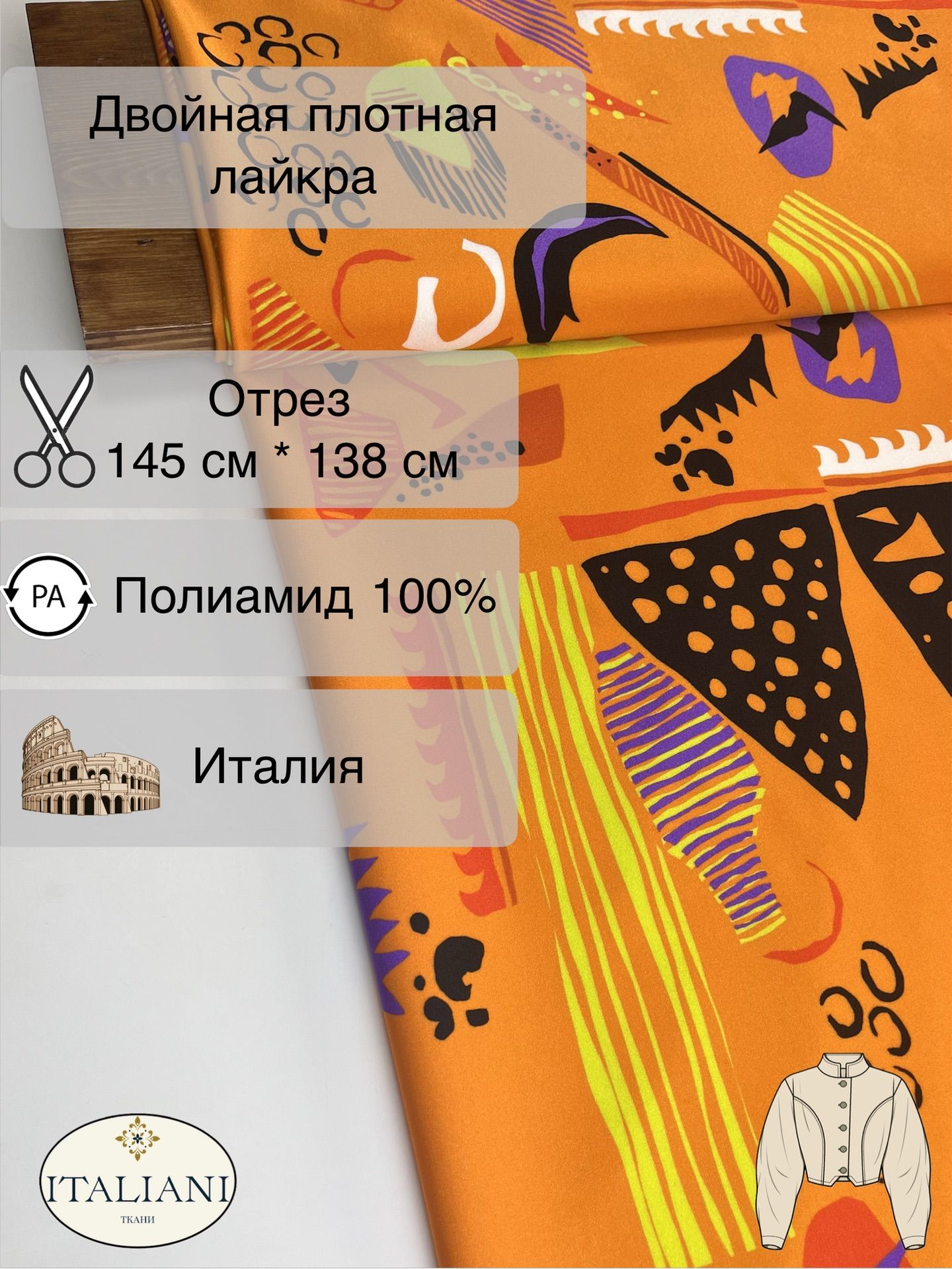 Двойная плотная лайкра/полиамид/145 см*138 см/Италия