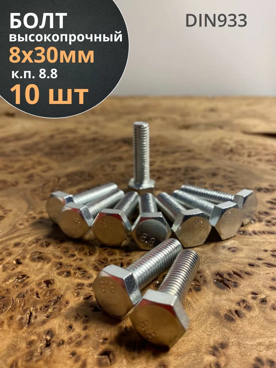 Болт высокопрочный М8х30 ОЦ к. п.8.8 DIN933 (10 шт)