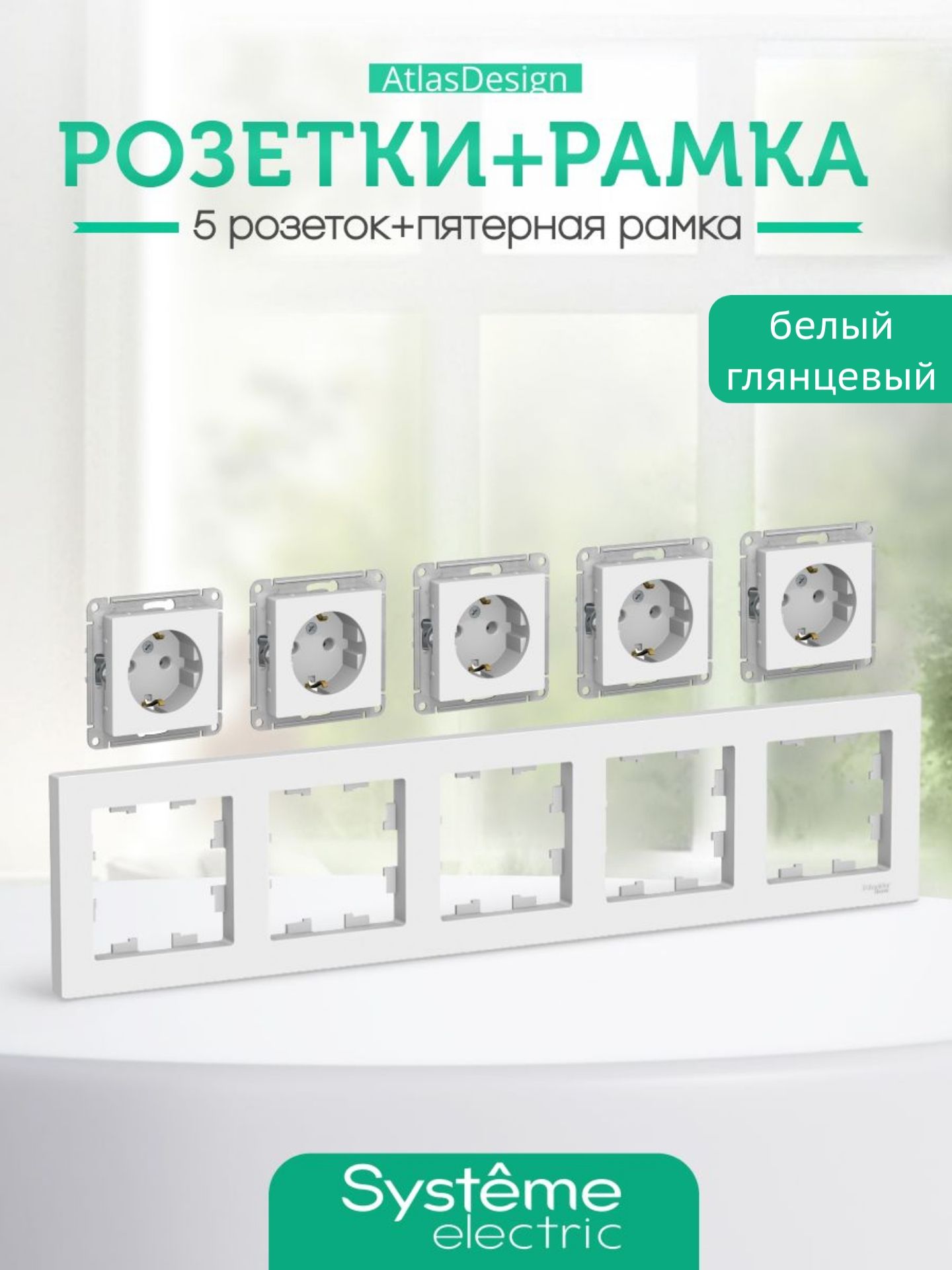 Розетка 5 гнезд белая с заземлением Шнайдер Systeme (Schneider) Electric ATLASDESIGN комплект с рамкой ATN000143