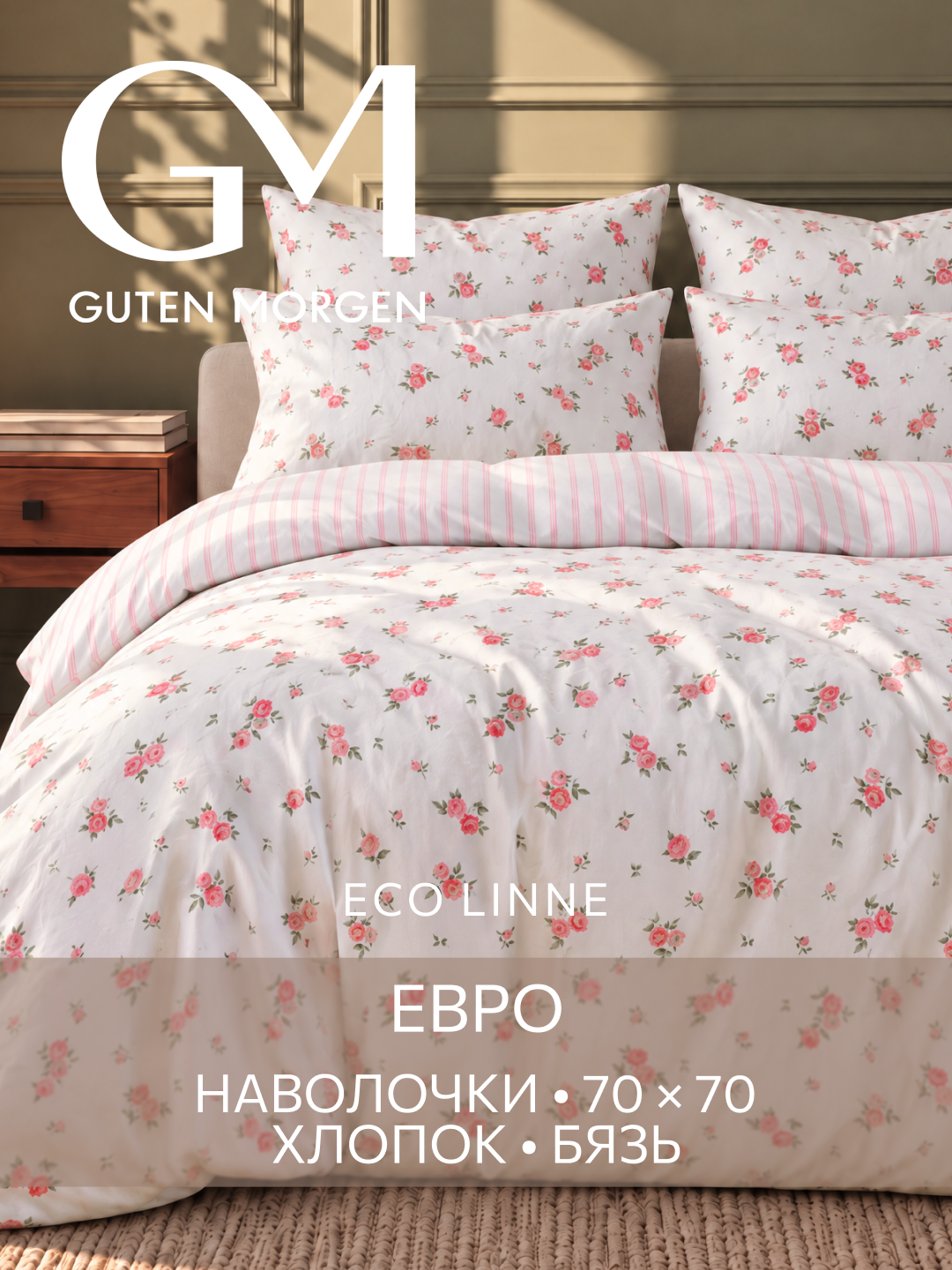 Постельное бельё Guten Morgen, евро, хлопок, бязь, 100%, 70x70 см
