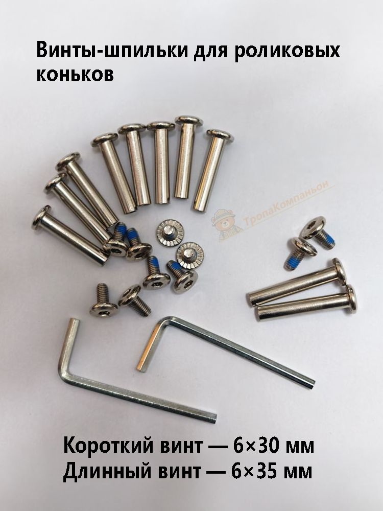 Короткие винты 30 мм с гайками и шестигранниками для детских роликов и коньков 6 деталей в наборе