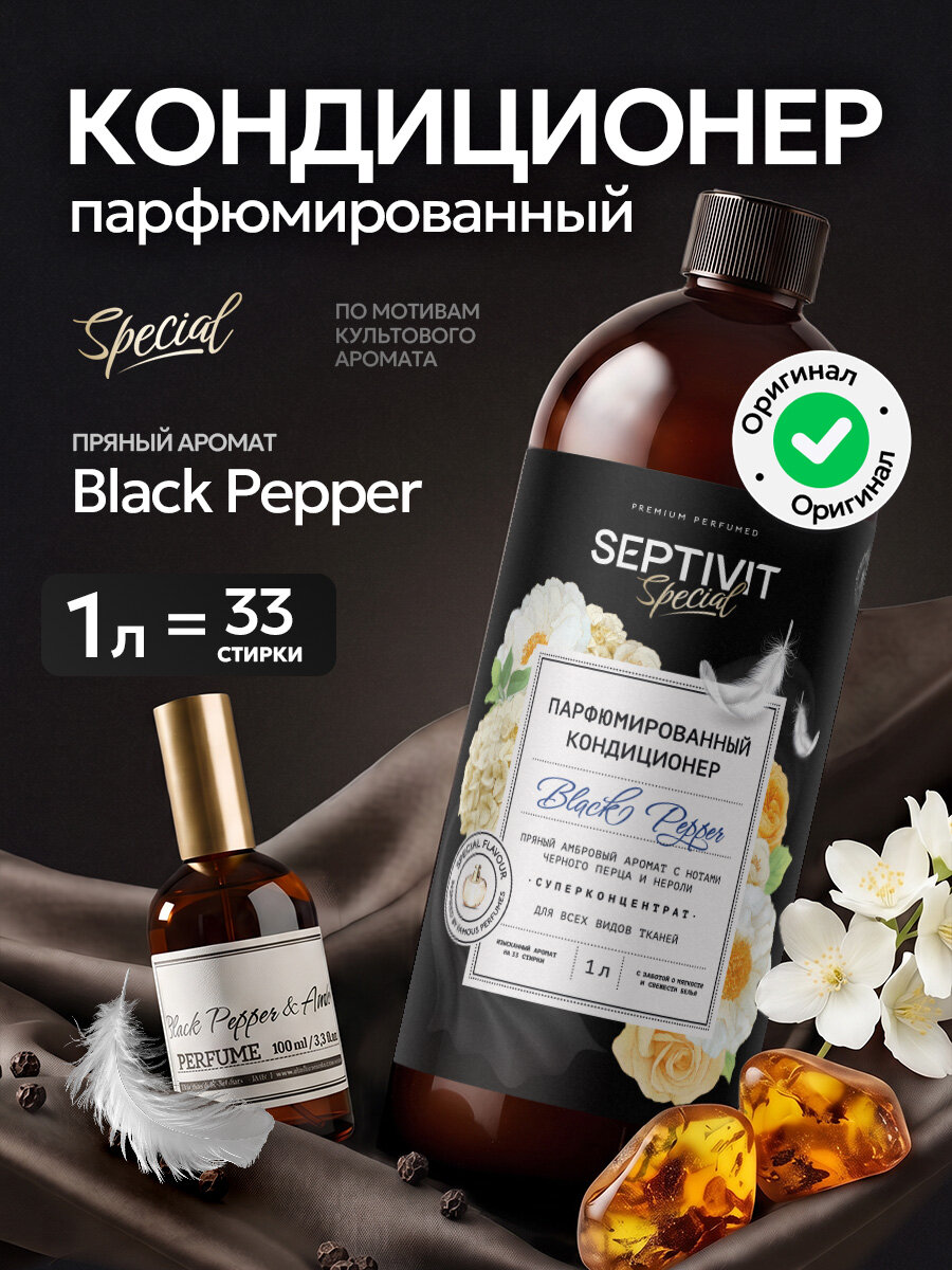 Кондиционер для белья парфюмированный 1л Black pepper, SEPTIVIT Special ополаскиватель для белья