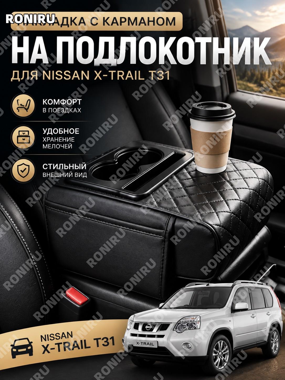 Накладка с карманом на подлокотник Nissan Xtrail T31, подушка для комфорта и хранения мелочей в салоне для авто