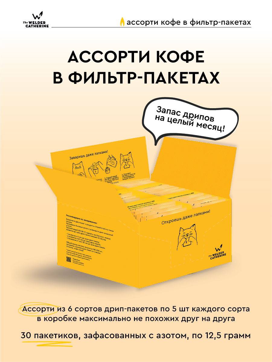 Кофе молотый в фильтр-пакетах Сварщица Екатерина "Ассорти фильтр-пакетов", 30 пакетиков