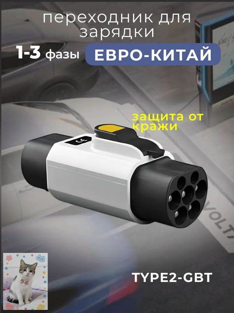 Переходник адаптер Type2-GBT для зарядки электромобиля,32А 22 кВт
