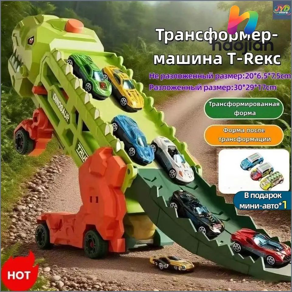 Динозавр с гаражом и парковкой, игрушечные машинки с катапультой и трассой, в подарок одна машинка