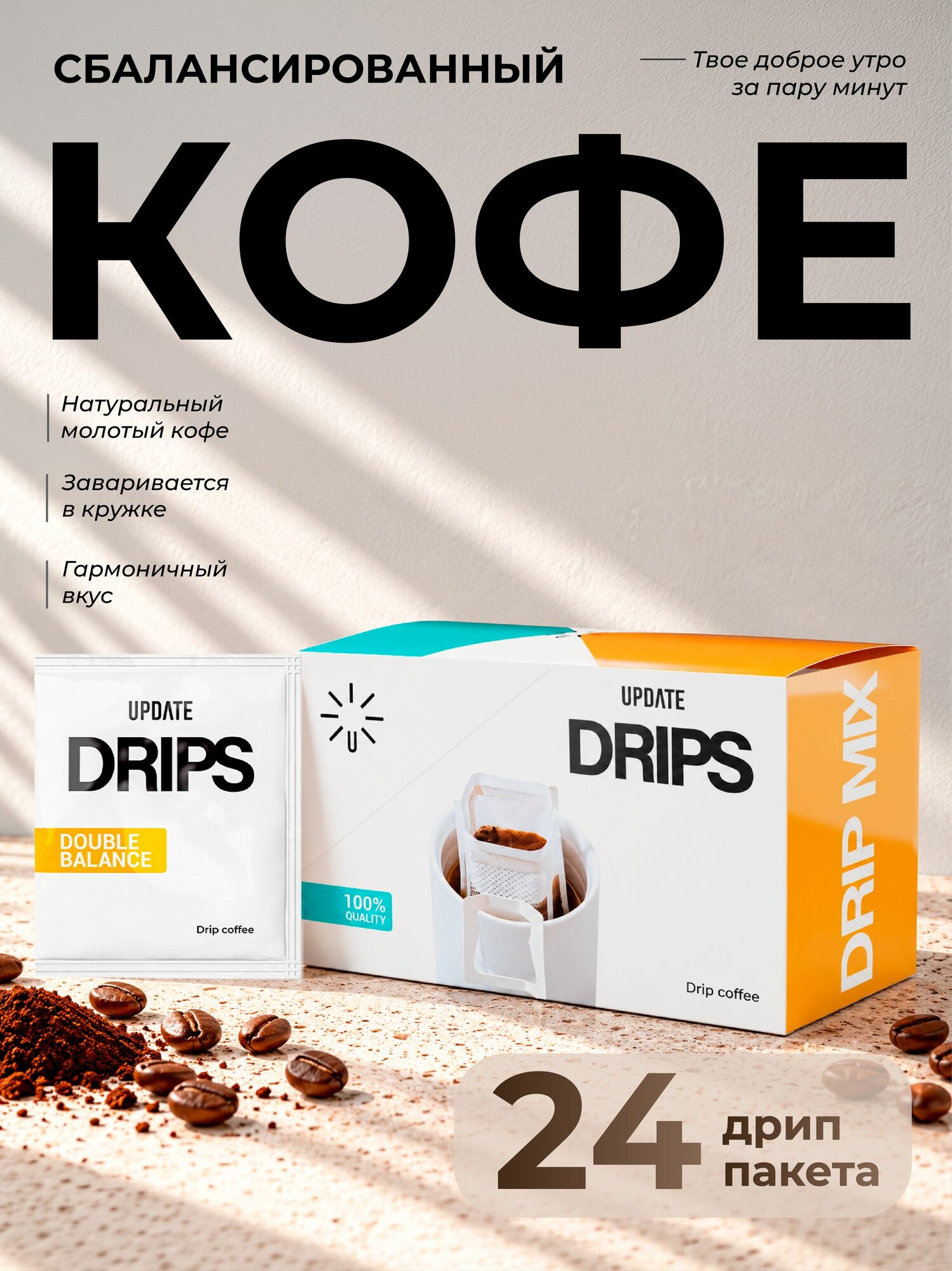 Дрип кофе UPDATE Double Balance (Набор молотого кофе в дрип-пакетах) 24шт*8гр