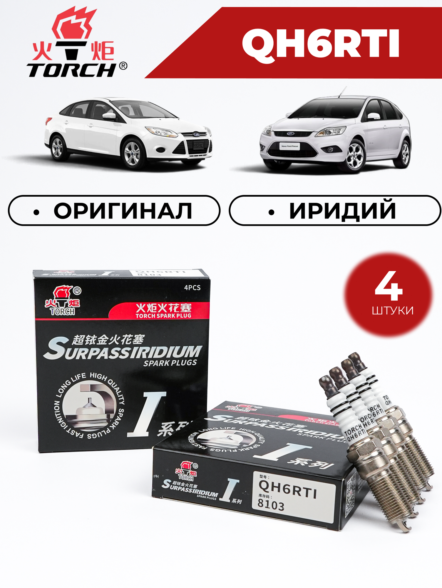 Свечи зажигания иридиевые TORCH QH6RTI / 8103 для Ford Fiesta Focus Fusion Mondeo C-max