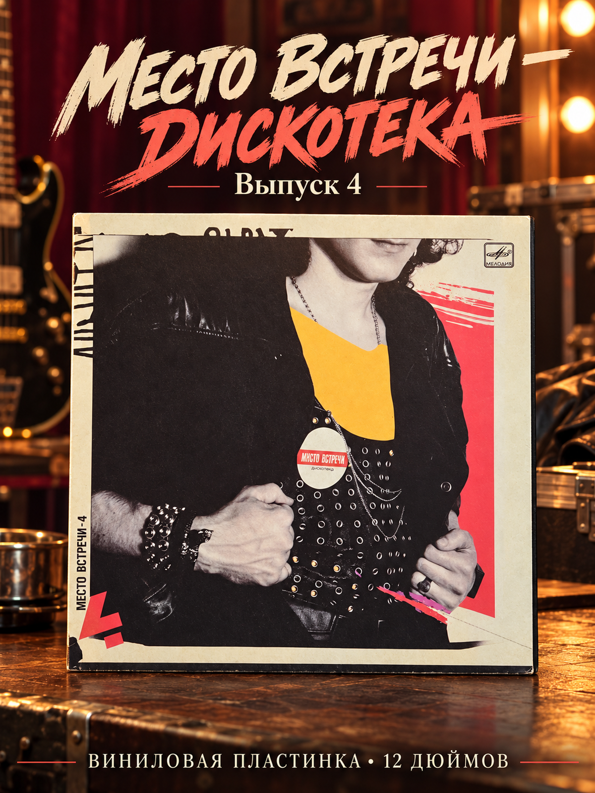 LP Сборник рока - Место Встречи Дискотека. Выпуск 4. Виниловая пластинка 12 дюймов. Мелодия СССР 1988 год.