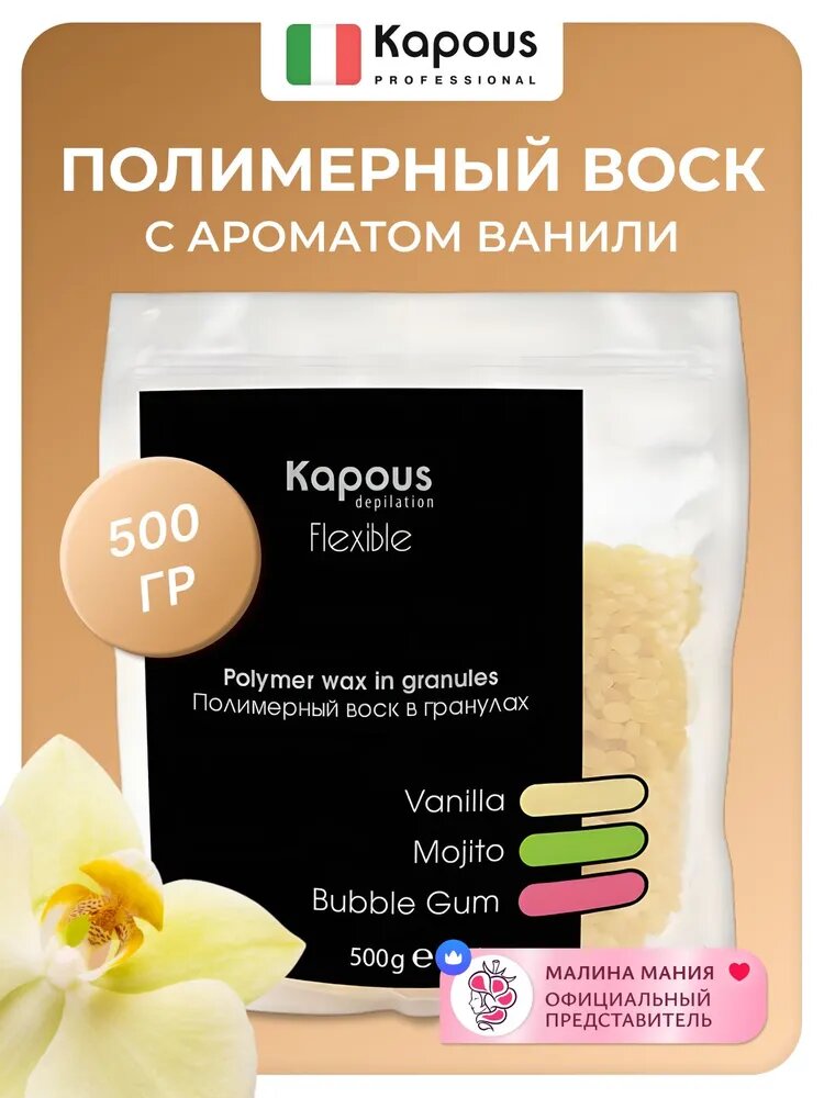 KAPOUS Полимерный воск в гранулах FLEX для шугаринга с ароматом Ваниль, 500 мл