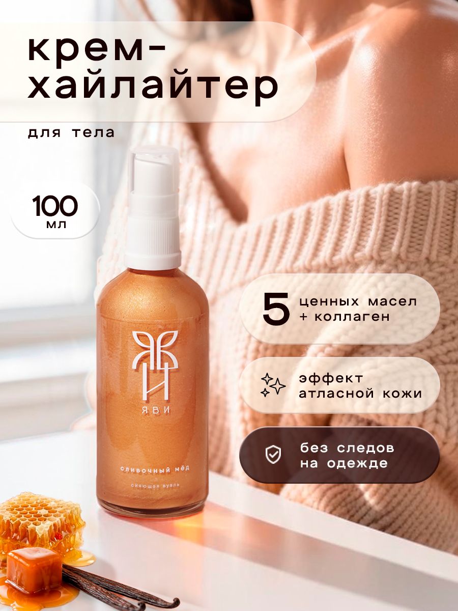 Крем-хайлайтер сияющая вуаль для тела "жидкие колготки" аромат - сливочный мед. ЯВИ