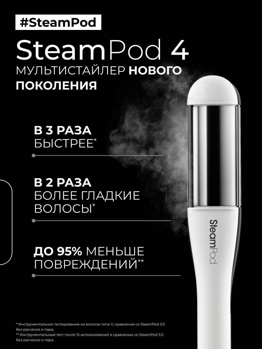 L'Oreal Professionnel Профессиональный паровой стайлер для волос Steampod 4, белый