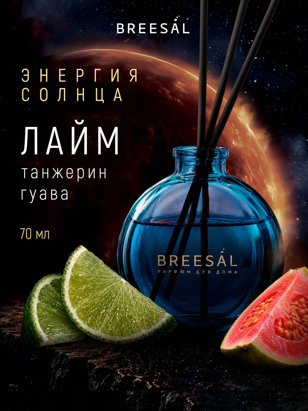 Диффузор для дома Breesal, ароматизатор с палочками Cosmos Энергия Солнца Лайм, 70 мл