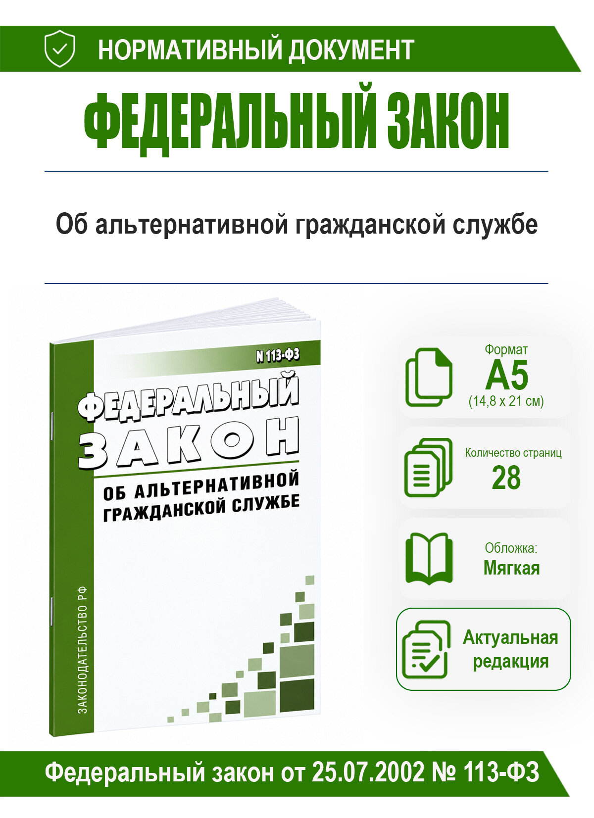 Об альтернативной гражданской службе. Федеральный закон от 25.07.2002 № 113-ФЗ 2026 год. Последняя редакция