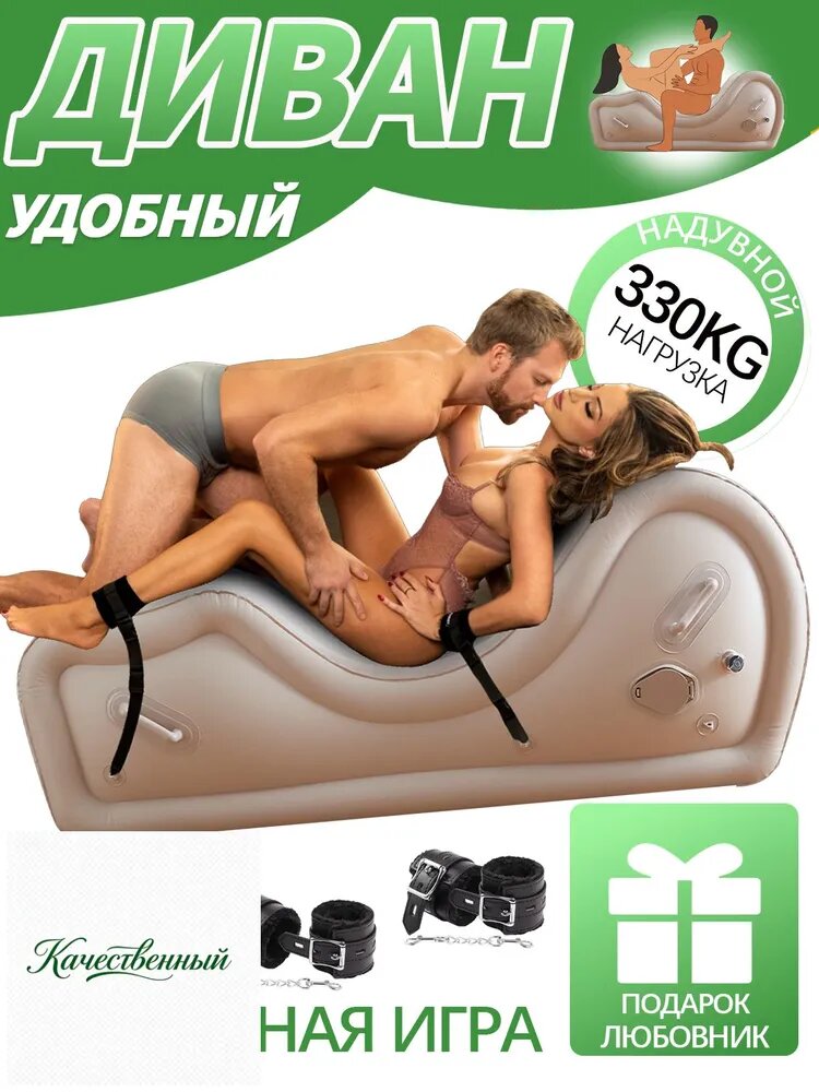 Cексуальный надувной диван-кресло, мебель для секса многофункциональные
