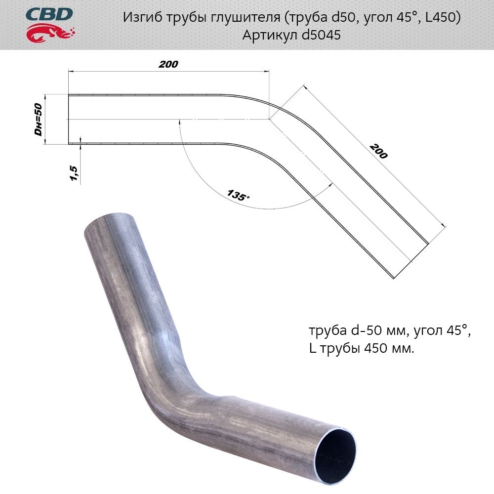 Изгиб трубы глушителя (труба d50, угол 45°, L400) из Нерж. алюм. стали. CBD. d5045*** CBD d50-45