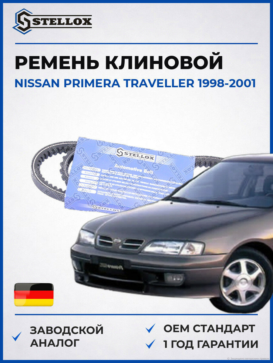 Ремень клиновой Stellox 0130835SX Ниссан Примера Травеллер Nissan Primera Traveller 1998-2001
