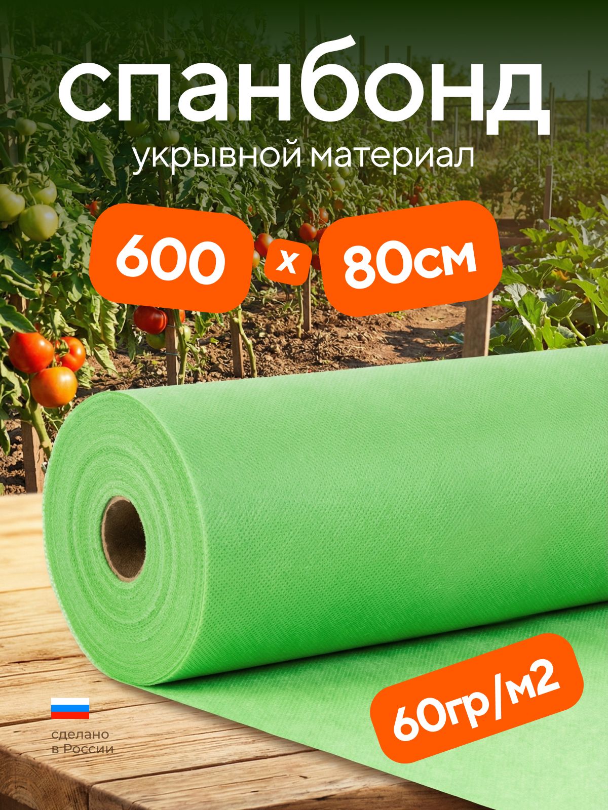 Укрывной материал для растений Спанбонд 60гр/м2, зеленый, 0.8х6м