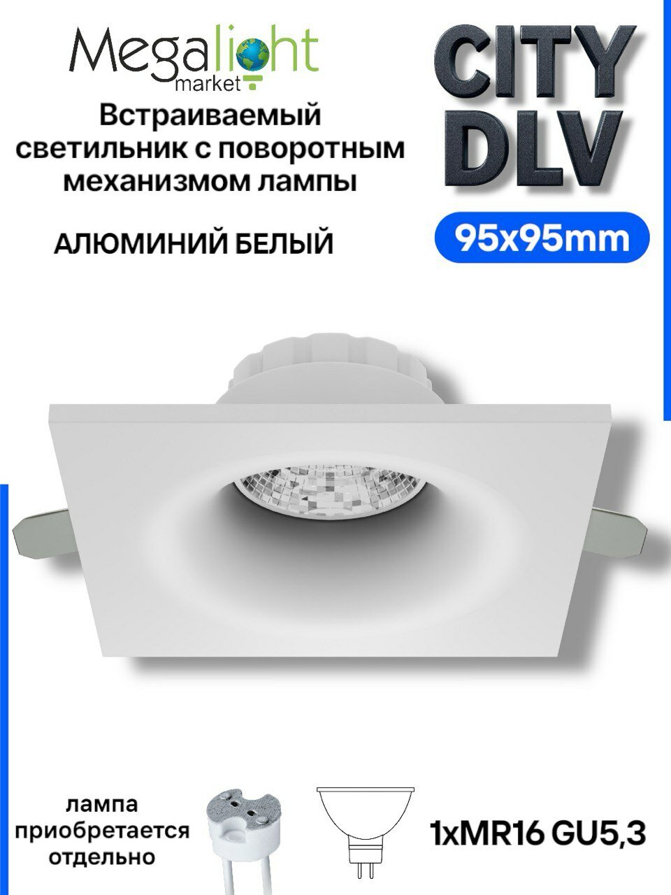 Светильник встраиваемый точечный потолочный CITY DLV корпус алюминий белый / поворотный механизм под светодиодную лампу MR16 GU5.3 квадрат 95х95 H40mm