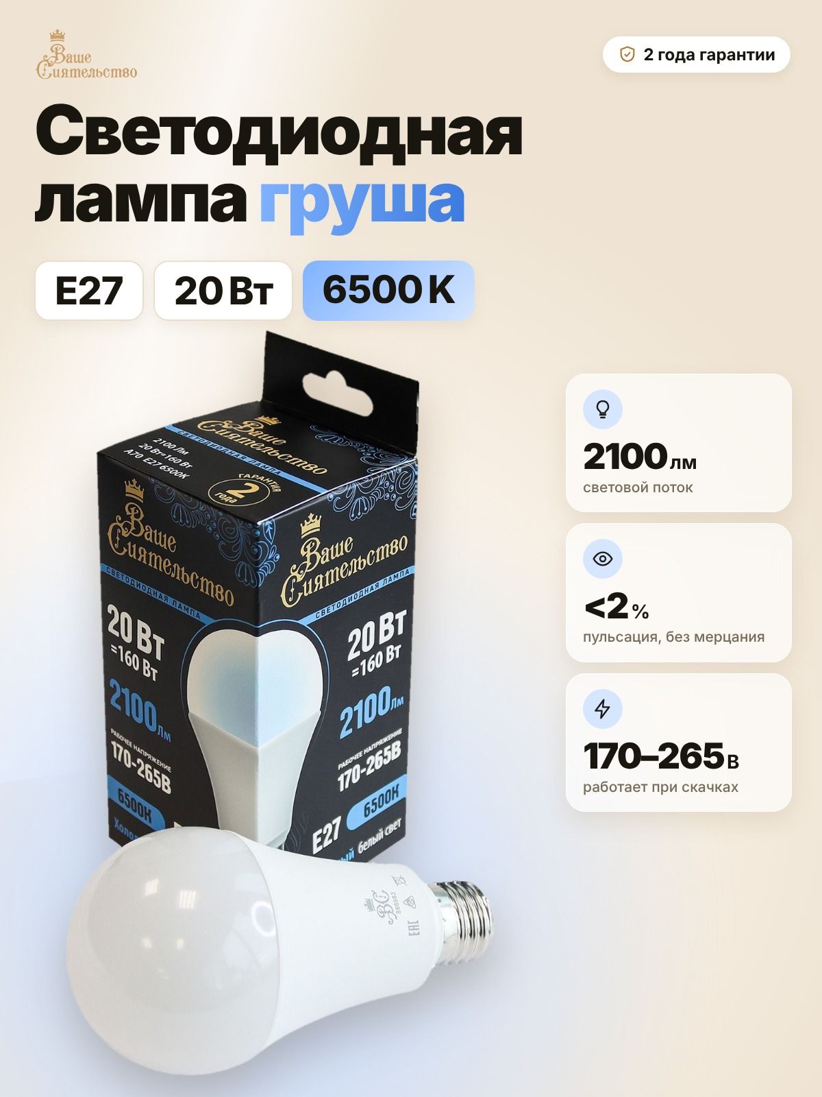 Лампа светодиодная Ваше сиятельство груша A70 E27 20W(2100lm) 6500K 140х70 - 1 штука