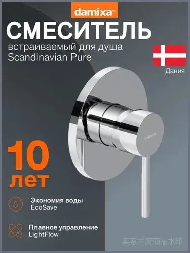 Смеситель для душа Damixa Scandinavian Pure, встраиваемый смеситель, ручка-стик, хром