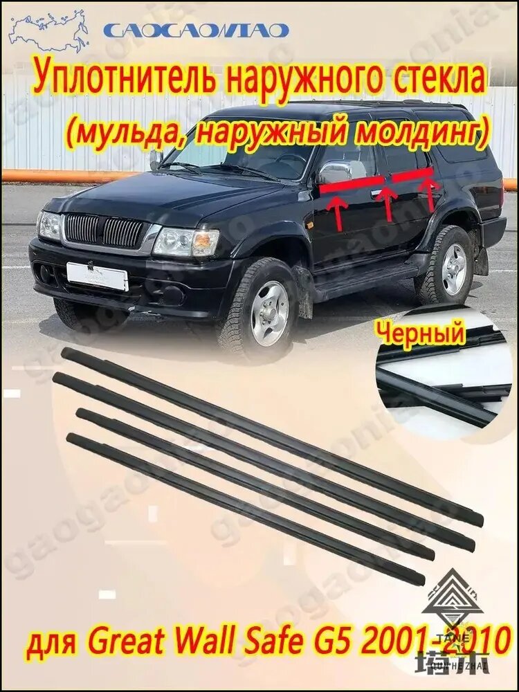 Уплотнитель автомобильный арт. Комплект наружных уплотнителей стекла двери для Great Wall Safe G5 2001-2010. 4 двери