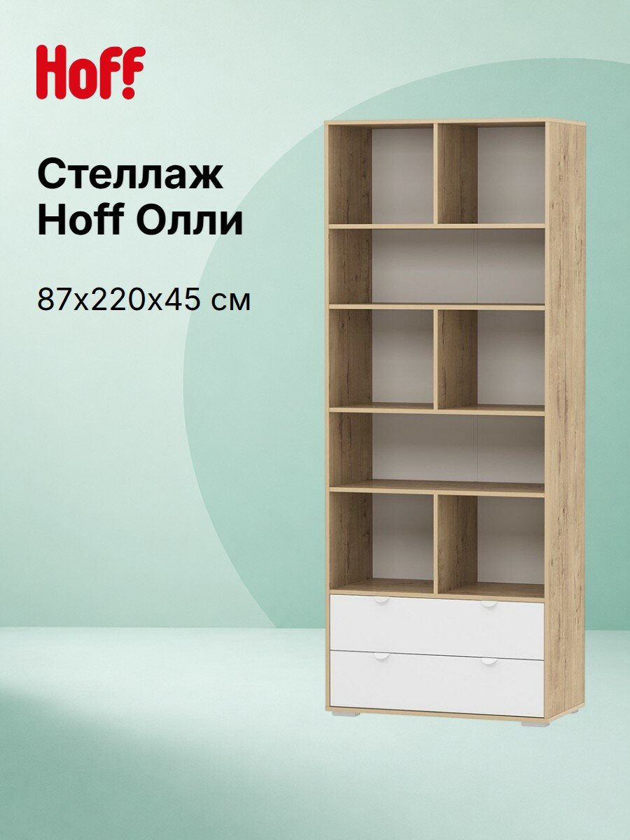 Стеллаж открытый Hoff Олли, 87х220х44,8 см, ЛДСП, цвет дуб бунратти