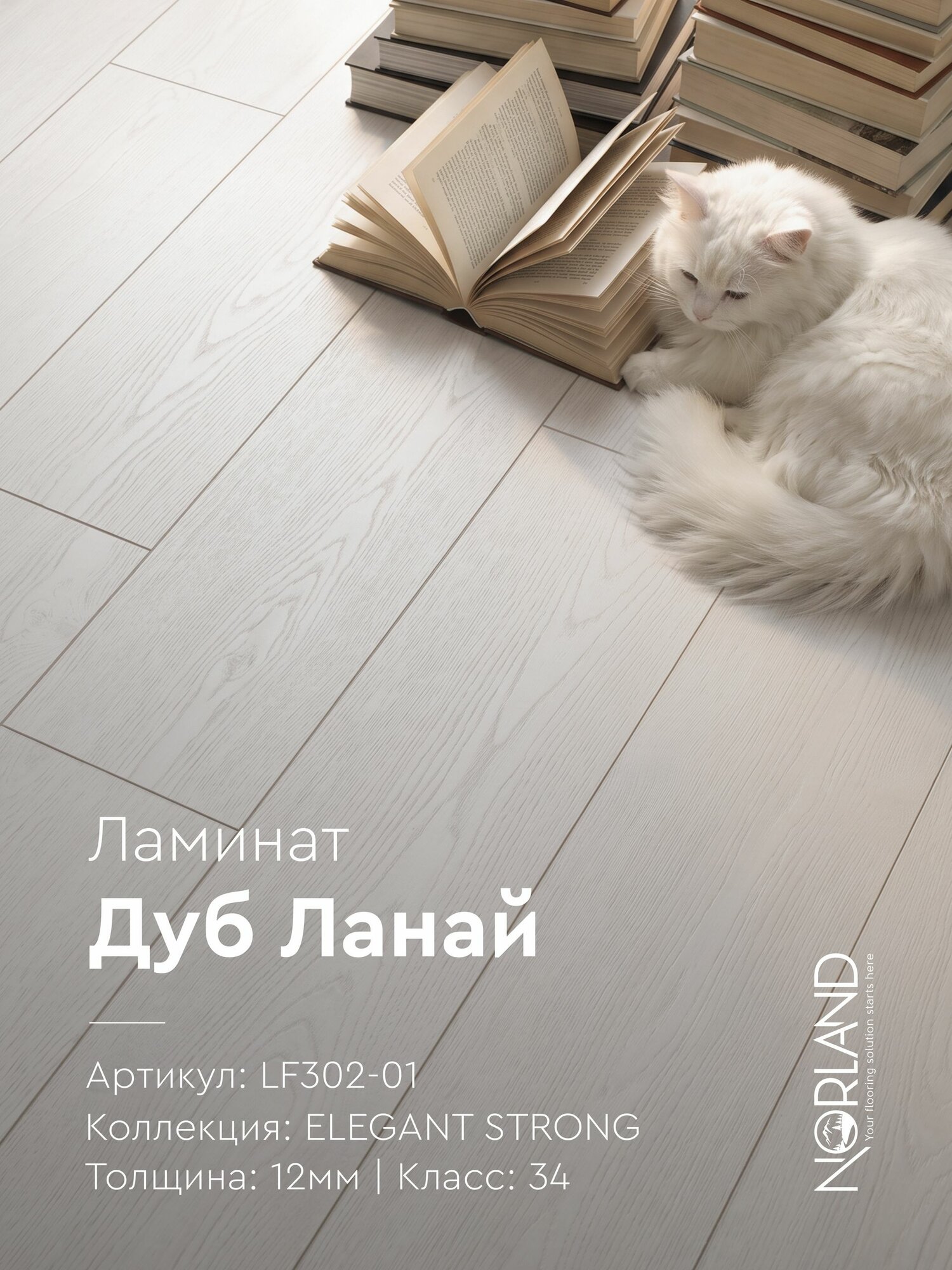 Ламинат 12мм, 34 класс, 4V фаска, замок ClickSystem, Norland Elegant Strong LF302-01 Дуб Ланай, площадь 1,6909м. кв, планка 1220х198