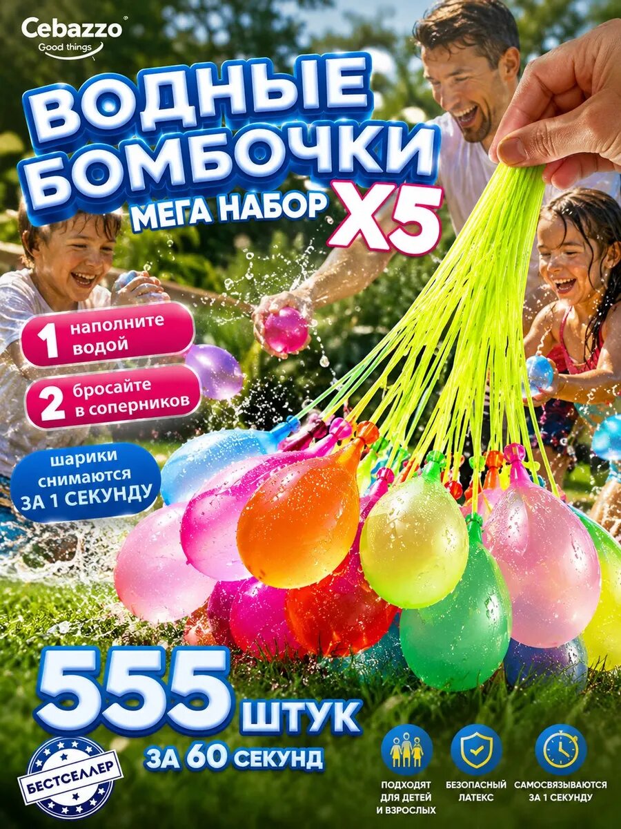 Водяные бомбочки 555 штук / Набор водных бомбочек, шарики для воды взрывающиеся для детей и летних игр на улице/ Наполняются за 60 секунд