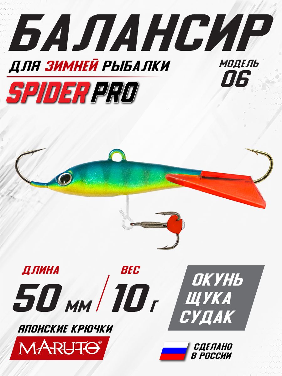 Балансир для зимней рыбалки Spider Pro 06 10 гр. 50 мм 84