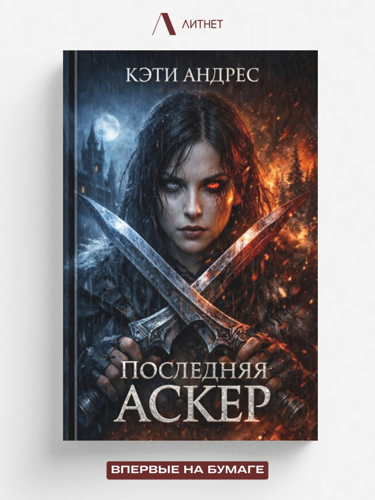Последняя Аскер | Кэти Андрес | Литнет, 2026