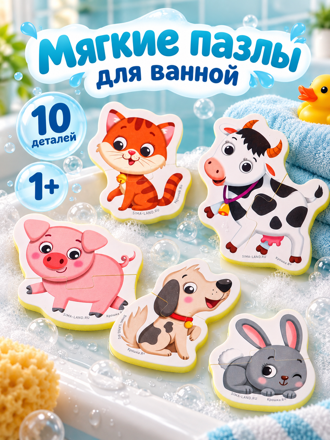 Макси-пазлы мягкие для малышей "Домашние животные", 5 пазлов, для игры в ванной, Крошка Я