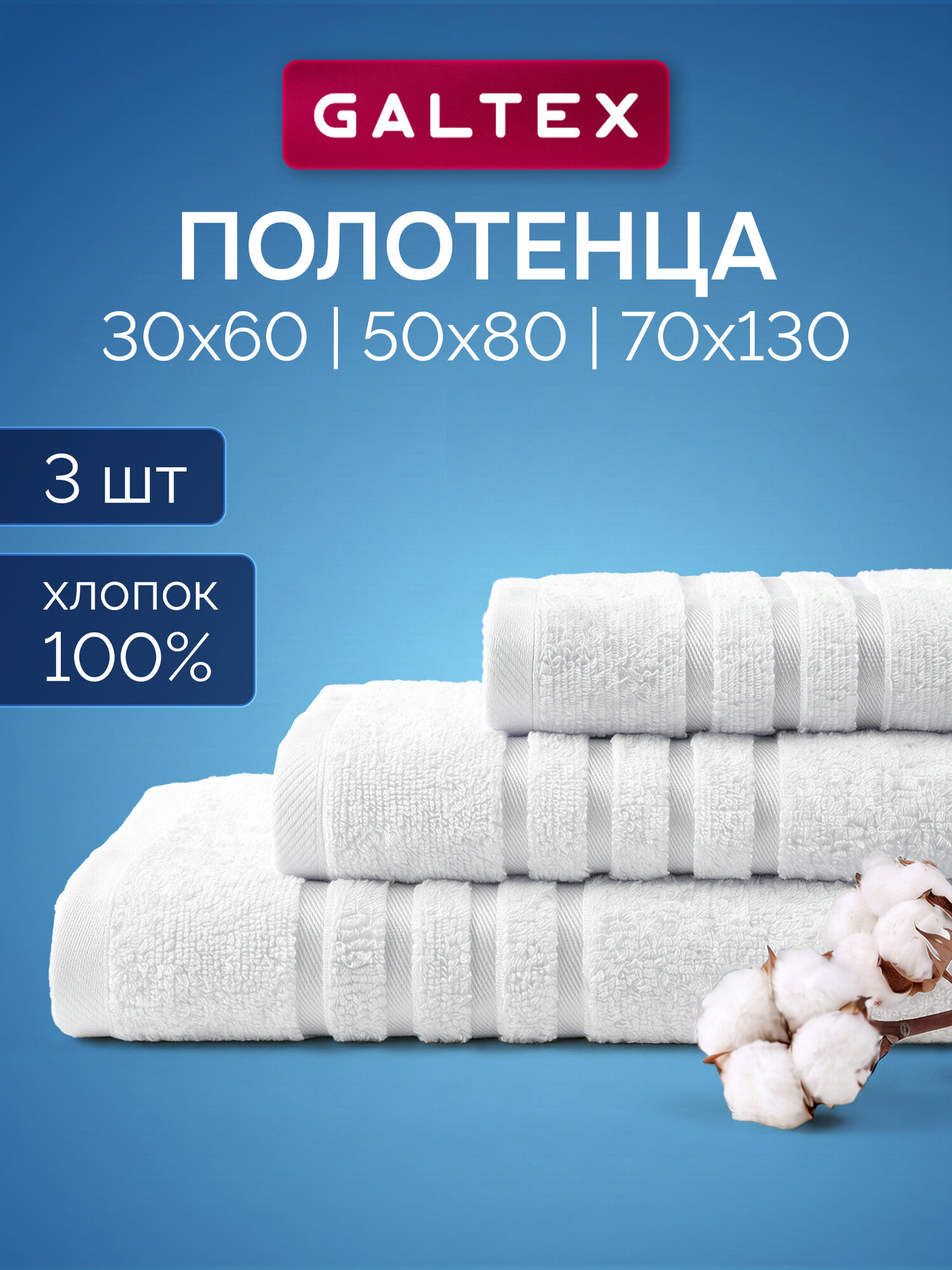 Набор полотенец махровых 3 шт. 70x130 30x60 50x80 Классико белый