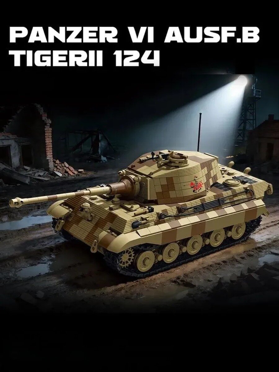 Конструктор детский танк Panzer VI Ausf.B Tiger II, 2143 детали