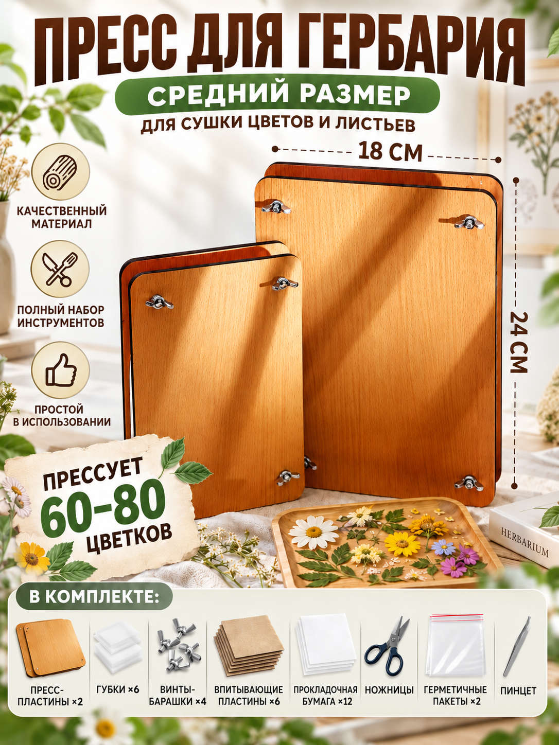 Пресс для гербария деревянный, полный комплект для заготовки сухоцветов, сохранения листьев и природных бутонов растений