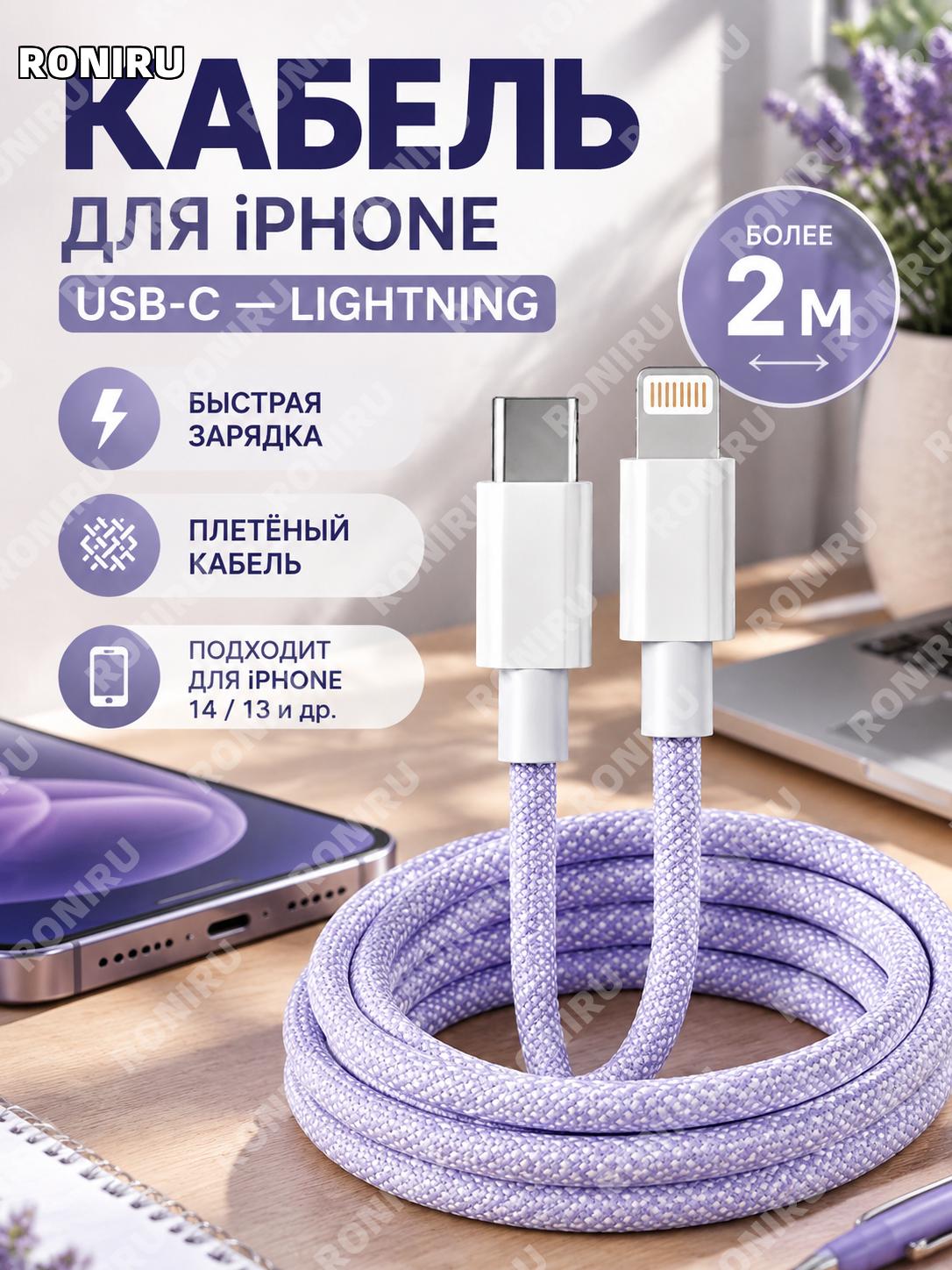 Кабель C-L для iPhone 14 iPhone 13 Pro Max, плетеный зарядный и дата-кабель более 2 м, лавандовый, в упаковке.
