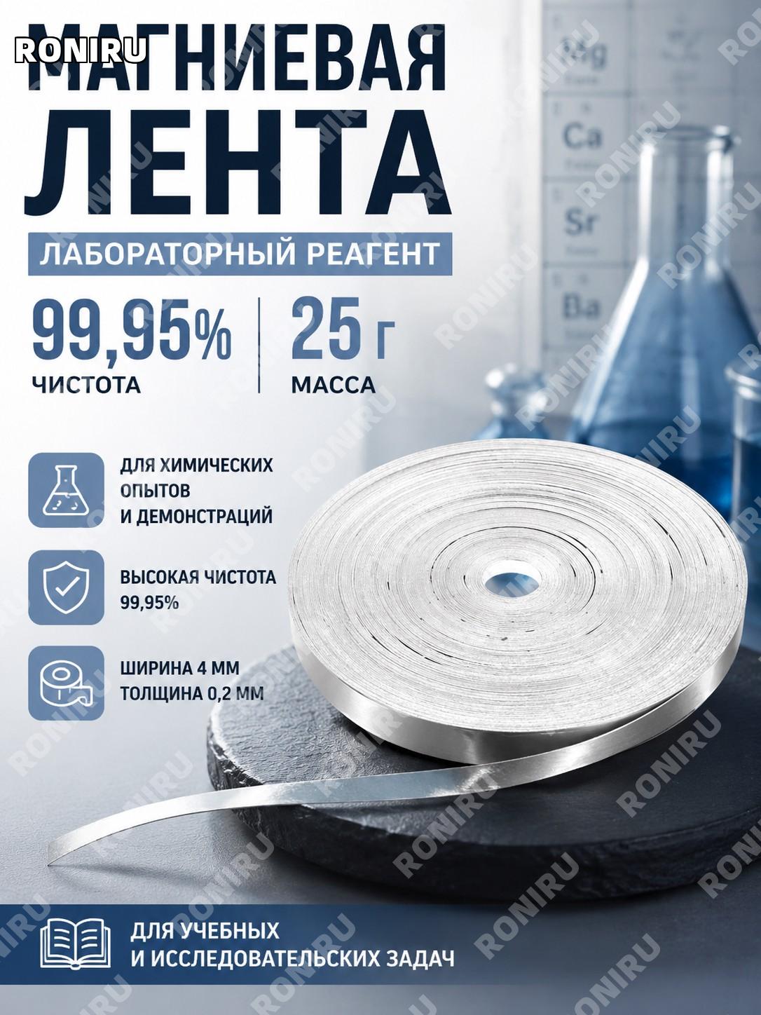 Магниевая лента 99,95% 25 г, ширина 4 мм толщина 0,2 мм, серебристая полоса для опытов и исследований лабораторная