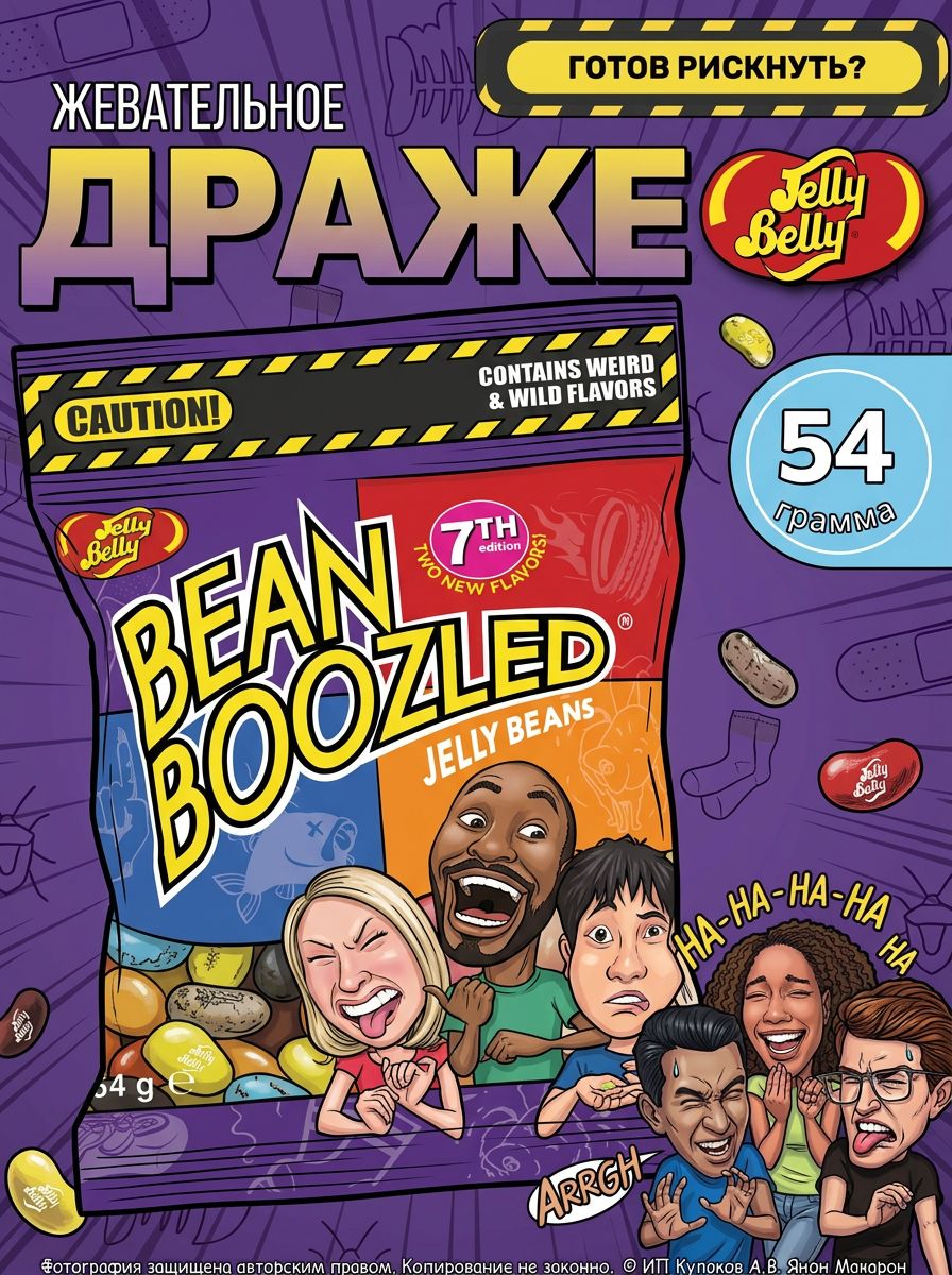Драже жевательное Jelly Belly Bean Boozled 7th 54гр, Конфеты с ужасными вкусами