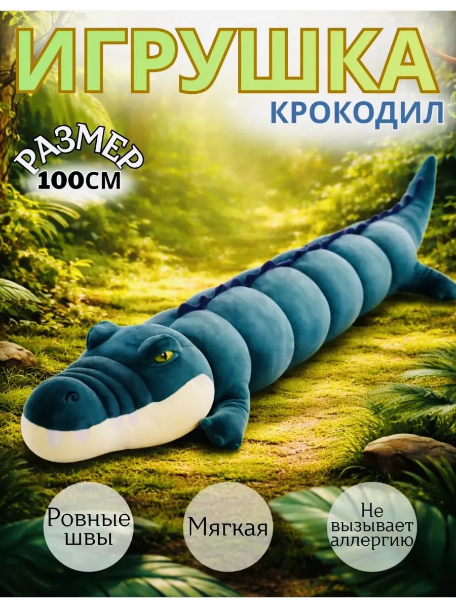 Крокодил 100см темно-зеленый подушка-обнимашка