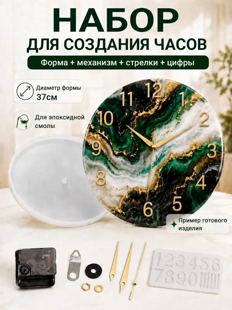 Набор для изготовления часов из эпоксидной смолы, силиконовая форма для часов, кварцевый механизм, стрелки и форма для цифр.