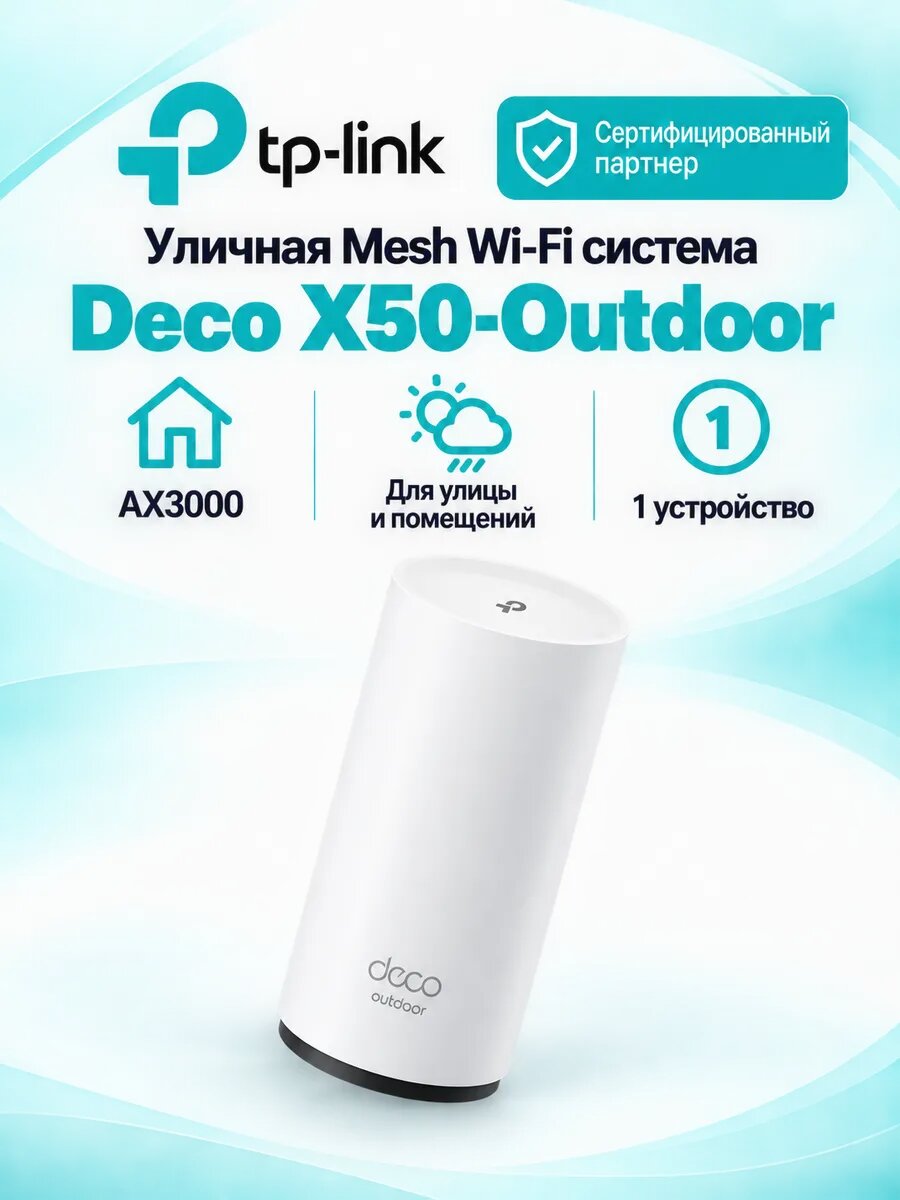TP-Link Deco X50-Outdoor(1-pack) AX3000 Mesh-модуль Wi-Fi 6 для улицы и помещений
