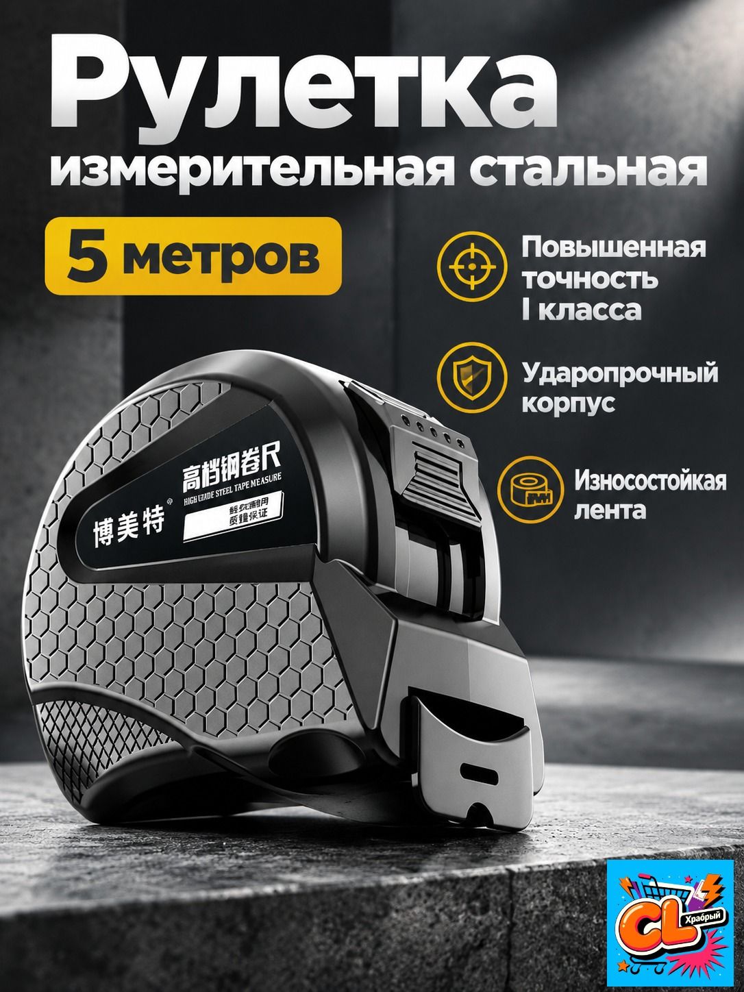 Измерительная рулетка Строительная 5м x 19мм