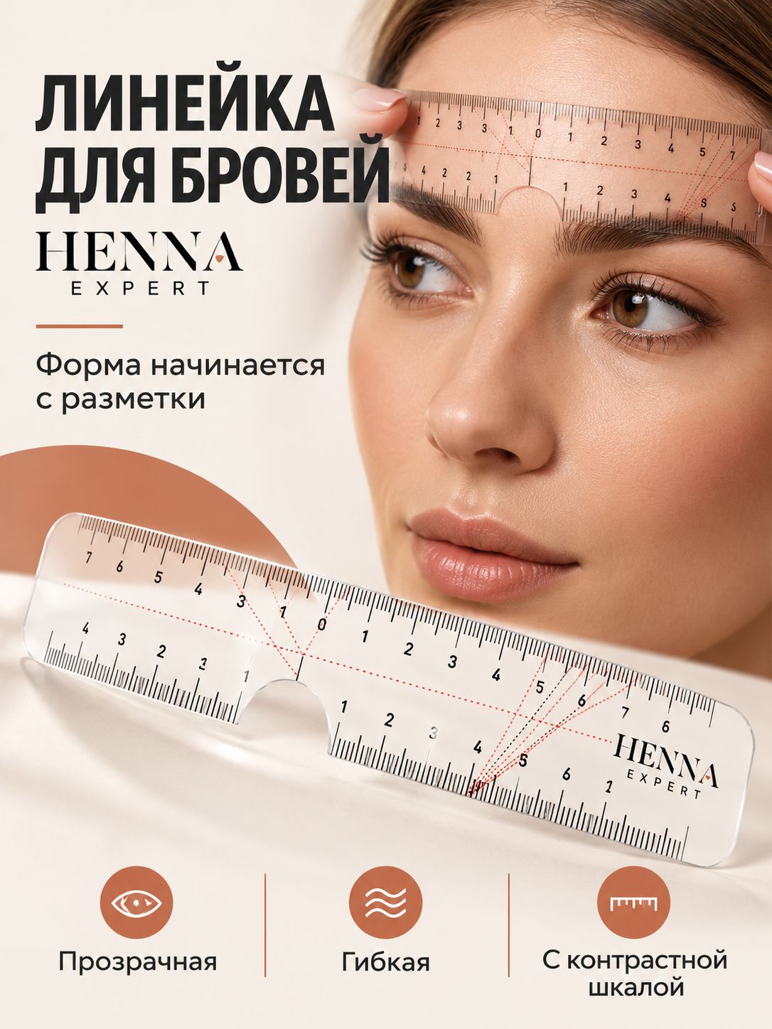 Линейка для разметки бровей Henna Expert
